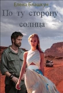 По ту сторону солнца (СИ) - Блашкун Елена
