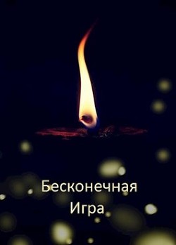 Бесконечная Игра (СИ) - Дулепа Михаил 