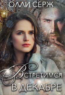 Встретимся в декабре (СИ) - Серж Олли