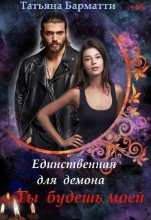 Единственная для демона. Ты будешь моей (СИ) - Барматти Татьяна