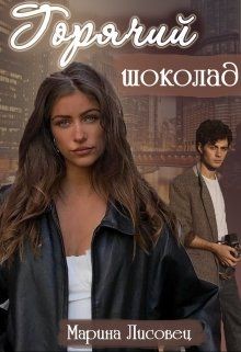 Горячий шоколад (СИ) - Лисовец Марина