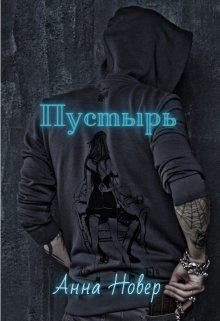 Пустырь (СИ) - Новер Анна
