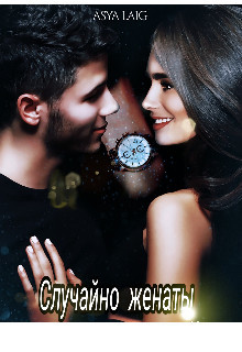 Случайно женаты (СИ) - Уокер Алина