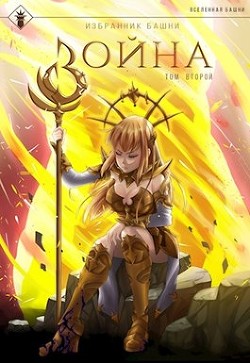 Избранник башни 8. Война. Том второй (СИ) - Агафонов Антон Романович 