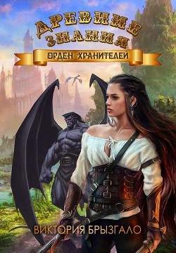 Орден Хранителей (СИ) - Брызгало Виктория
