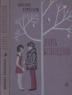 Девять возвращений [Повести и рассказы] - Коршунов Михаил Павлович