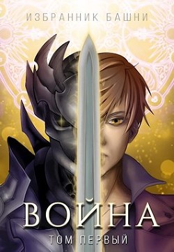Избранник Башни VIII: Война. Том Первый (СИ) - Агафонов Антон Романович 