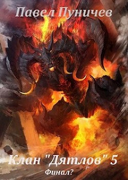 Клан Дятлов - 5 (СИ) - Пуничев Павел