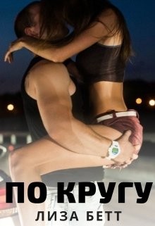 По кругу (СИ) - Бетт Лиза