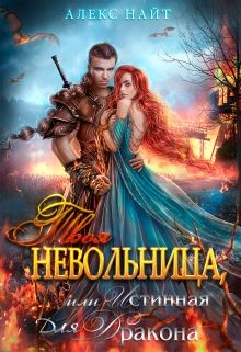 Твоя Невольница, или Истинная для Дракона (СИ) - Найт Алекс