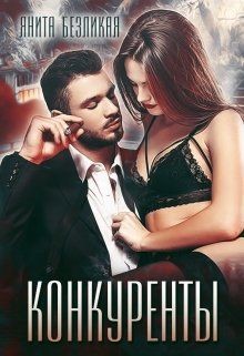 Конкуренты (СИ) - Безликая Янита