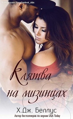 Клятва на мизинцах (ЛП) - Беллус Х. Дж.