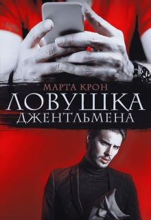 Ловушка джентльмена (СИ) - Крон Марта