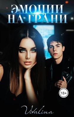 Эмоции на грани (СИ) - Дэн Виталина