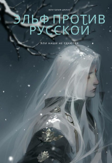 Эльф против русской или наши не сдаются (СИ) - Джанг Виктория