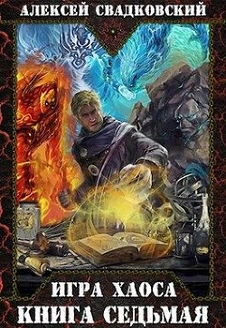 И Х 7 (СИ) - Свадковский Алексей Рудольфович