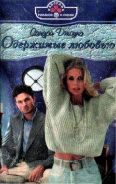 Сандра Джоунс - Одержимые любовью