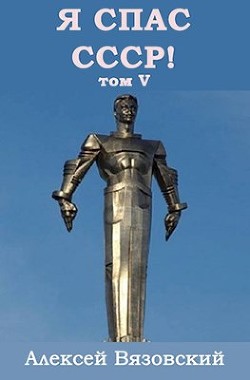 Я С СССР! Том 5 (СИ) - Вязовский Алексей