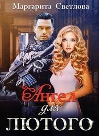Ангел для Лютого (СИ) - Светлова Маргарита
