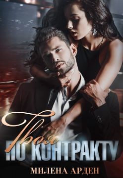 Твоя по контракту (СИ) - Арден Милена