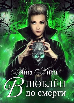 Влюблён до смерти (СИ) - Жнец Анна