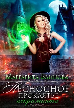 Некроманты Поляриса. Дилогия (СИ) - Блинова Маргарита