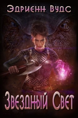 Звездный свет (ЛП) - Вудс Эдриенн