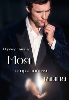 Моя непристойная тайна (СИ) - Спроус Миранда