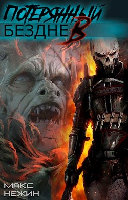 Потерянный в бездне (СИ) - Нежин Макс