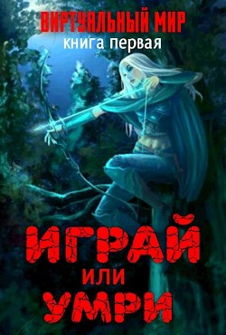 Виртуальный мир: Играй или умри (СИ) - Серебряков Дмитрий 