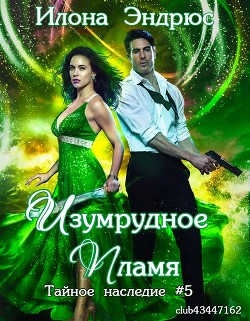 Изумрудное пламя (ЛП) - Эндрюс Илона
