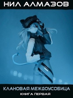 Клановая междоусобица. Книга 1 (СИ) - Алмазов Нил