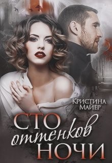 Сто оттенков ночи (СИ) - Майер Кристина