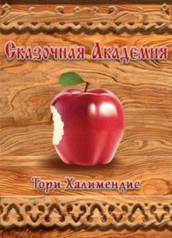 Сказочная Академия (СИ) - Халимендис Тори 