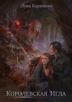 Королевская игла (СИ) - Каримова Лука 