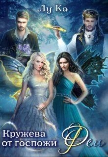 Кружева от госпожи Феи (СИ) - Каримова Лука 