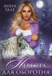 Невеста для оборотня (СИ) - Гале Анна