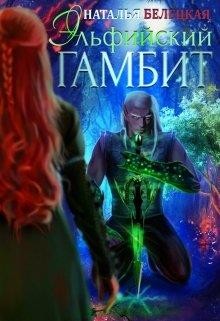 Эльфийский гамбит. Книга 1 (СИ) - Белецкая Наталья