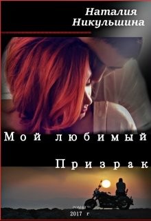 Мой любимый Призрак (СИ) - Никульшина Наталия Юрьевна
