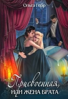 Присвоенная, или Жена брата (СИ) - Герр Ольга
