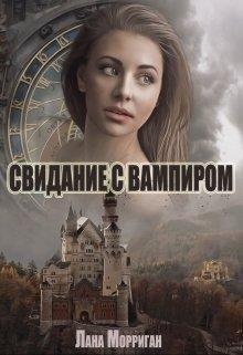 Свидание с вампиром (СИ) - Морриган Лана