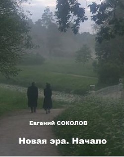 Новая эра. Начало (СИ) - Соколов Евгений Геннадьевич