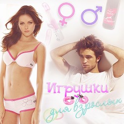 Игрушки для взрослых (СИ) - Гатауллина Диана