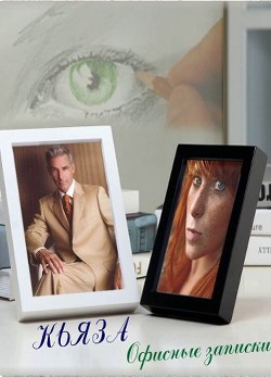 Офисные записки (СИ) - 