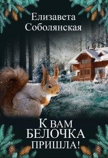 К вам белочка пришла... (СИ) - Соболянская Елизавета