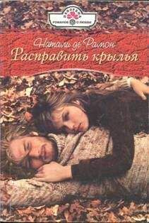 Натали де Рамон - Расправить крылья