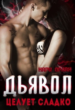 Дьявол целует сладко (СИ) - Орлан Нари