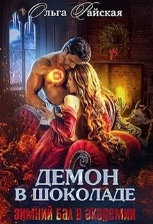 Демон в шоколаде. Зимний бал в академии (СИ) - Райская Ольга