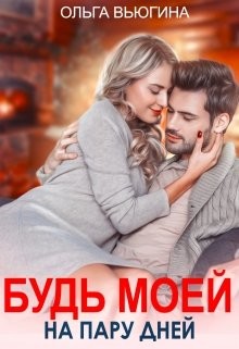 Будь моей на пару дней (СИ) - Вьюгина Ольга