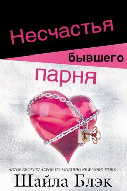 Несчастья бывшего парня (ЛП) - Блэк Шайла